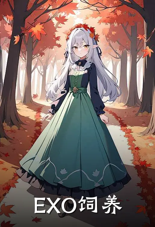 【EXO】饲养