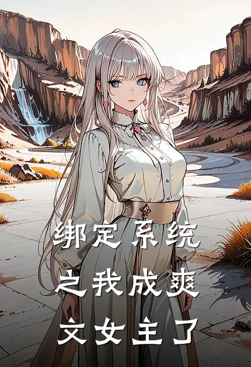 绑定系统之我成爽文女主了
