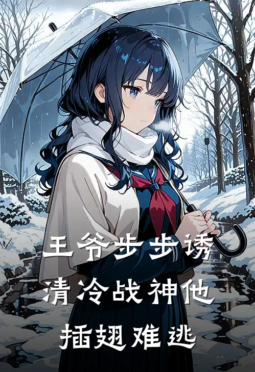 王爷步步诱：清冷战神他插翅难逃