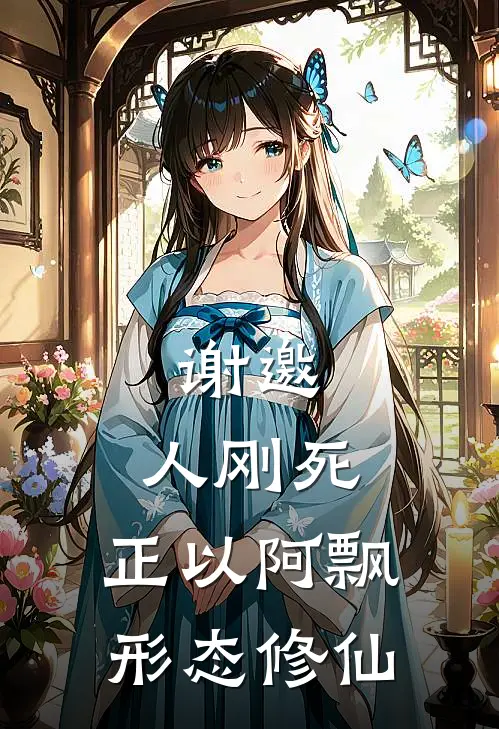 谢邀，人刚死，正以阿飘形态修仙