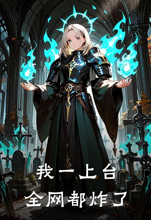 我一上台，全网都炸了