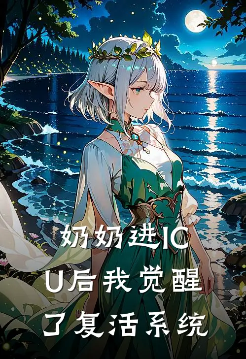 奶奶进ICU后我觉醒了复活系统