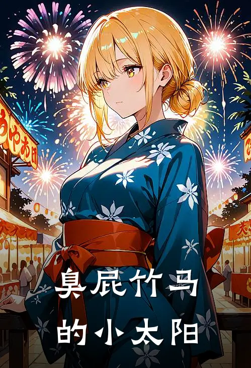 臭屁竹马的小太阳