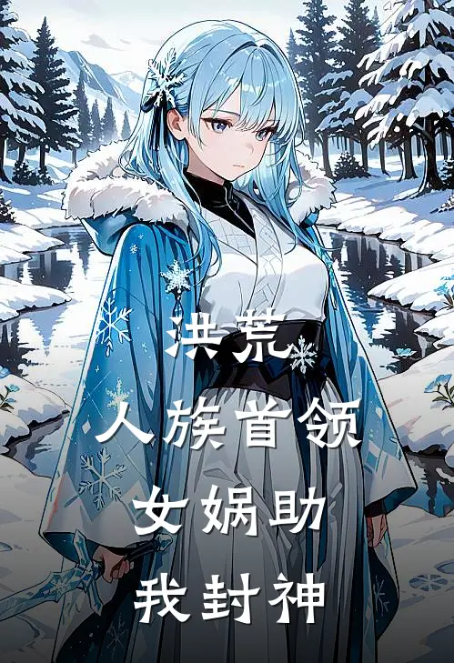 洪荒：人族首领，女娲助我封神