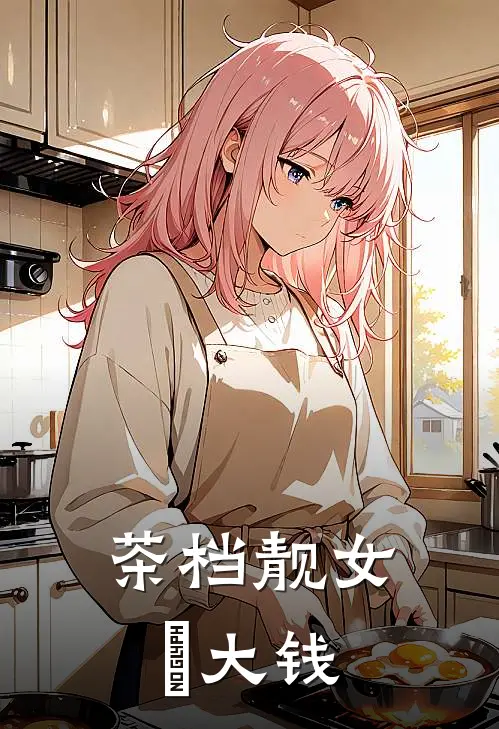 茶档靓女揾大钱