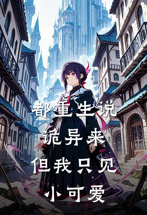 都重生说诡异来，但我只见小可爱