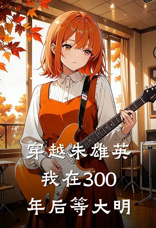 穿越朱雄英我在300年后等大明