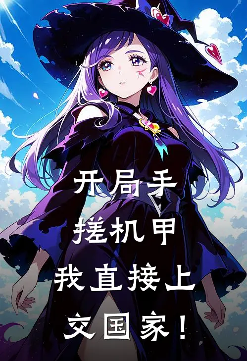 开局手搓机甲，我直接上交国家！