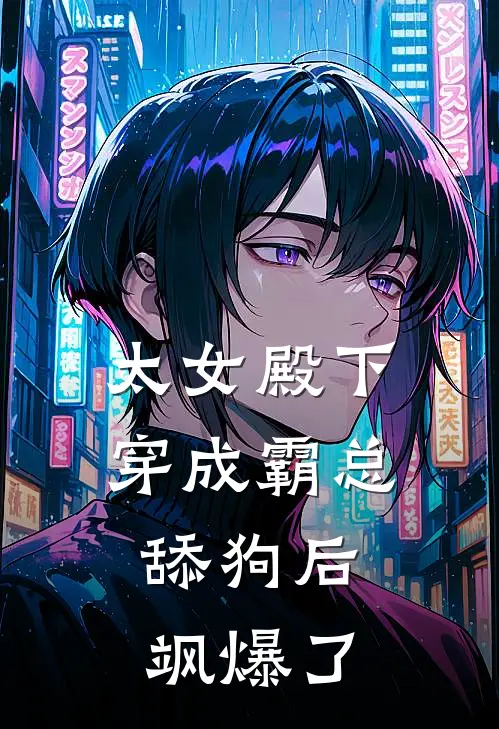 太女殿下穿成霸总舔狗后，飒爆了