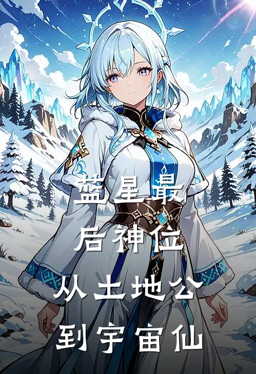 蓝星最后神位：从土地公到宇宙仙