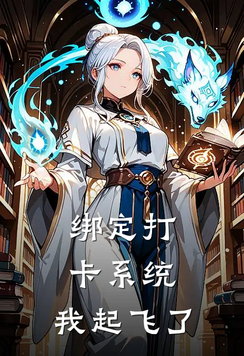 绑定打卡系统，我起飞了