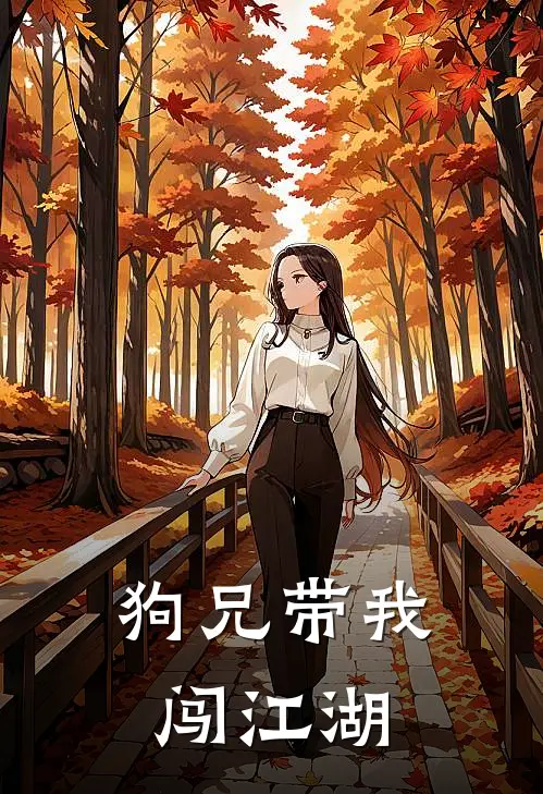 狗兄带我闯江湖
