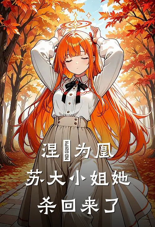 涅槃为凰：苏大小姐她杀回来了