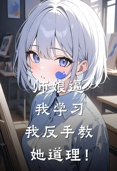 师娘逼我学习，我反手教她道理！