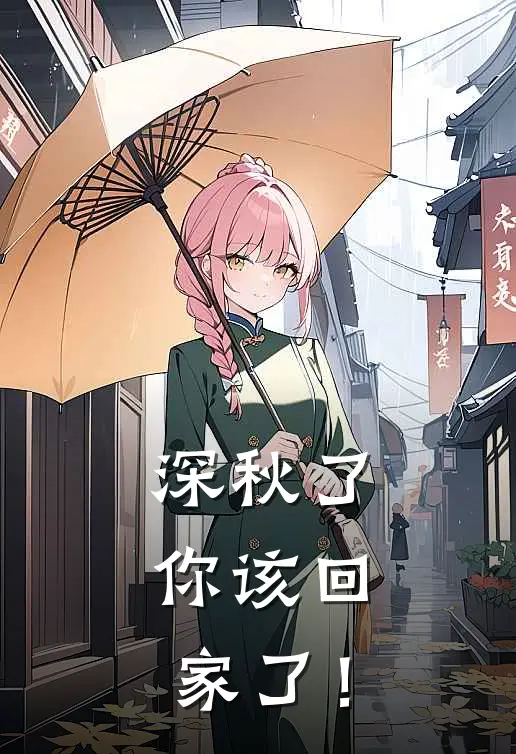 深秋了，你该回家了！