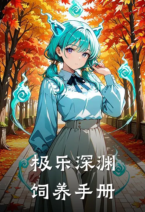 极乐深渊饲养手册