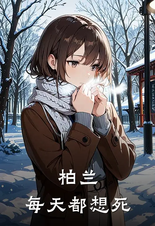 柏兰：每天都想死