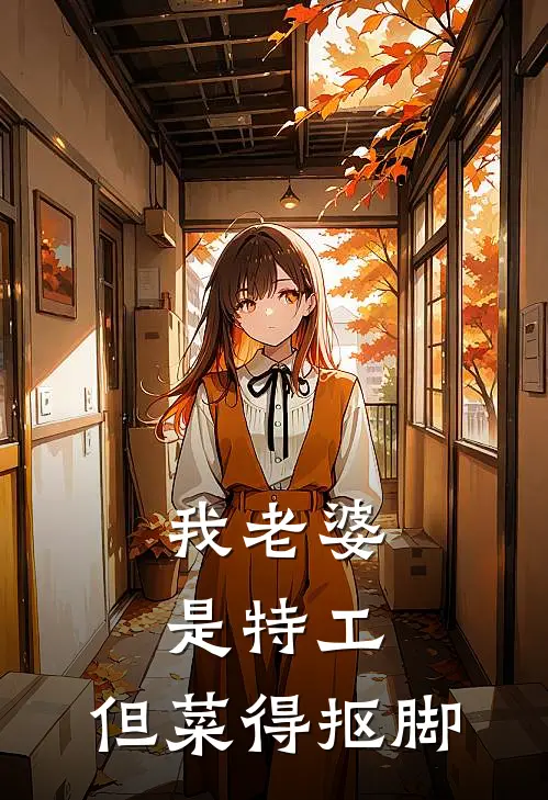 我老婆是特工，但菜得抠脚