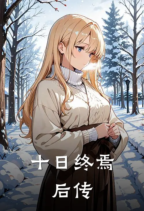 十日终焉：后传