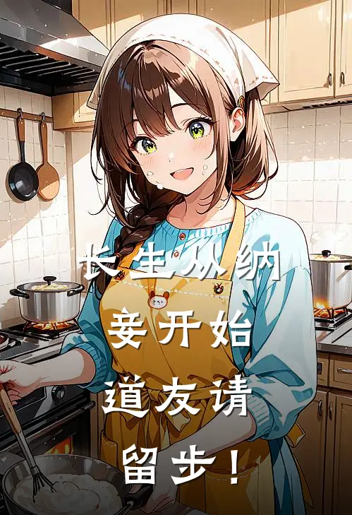 长生从纳妾开始，道友请留步！