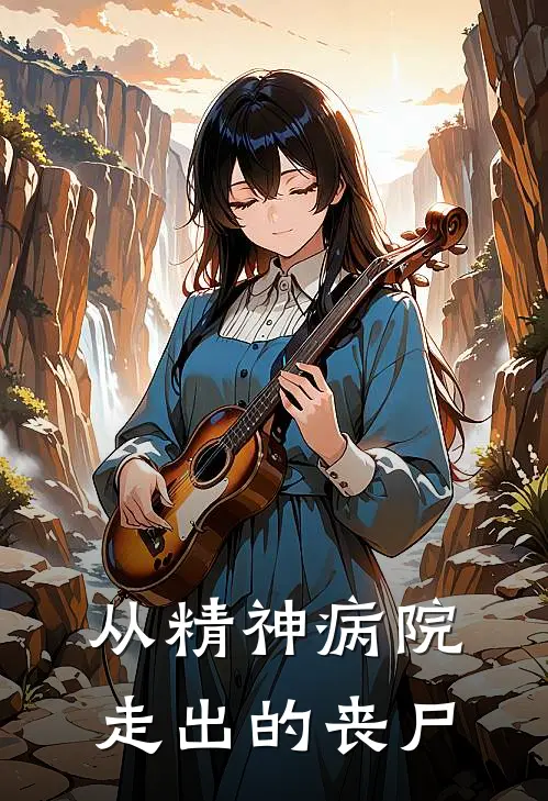 从精神病院走出的丧尸