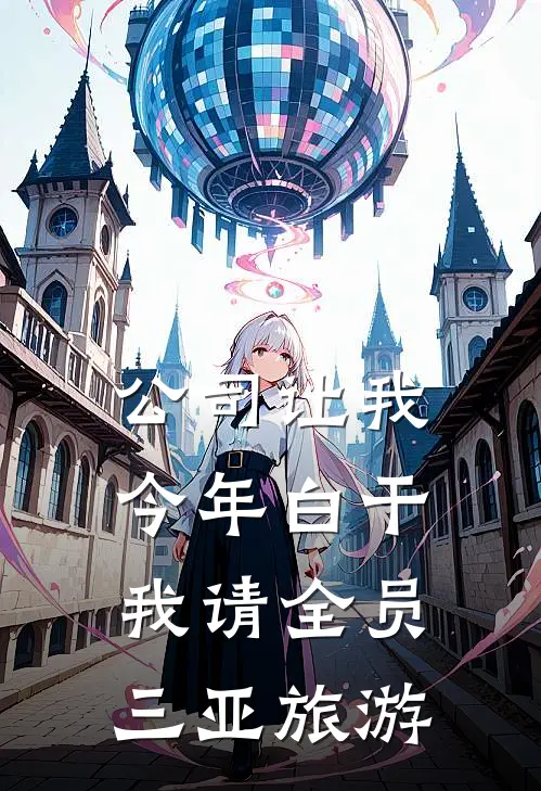 公司让我今年白干，我请全员三亚旅游