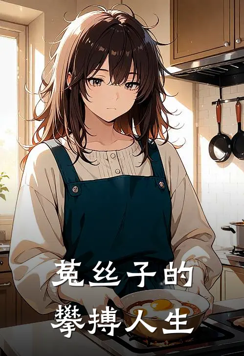 菟丝子的攀搏人生