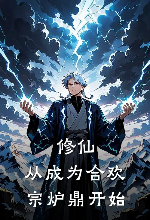 修仙，从成为合欢宗炉鼎开始