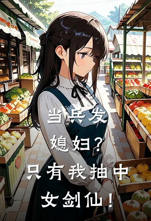 当兵发媳妇？只有我抽中女剑仙！