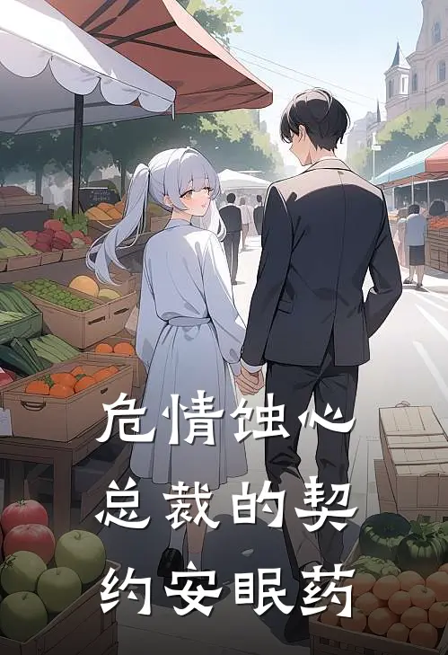 危情蚀心：总裁的契约安眠药