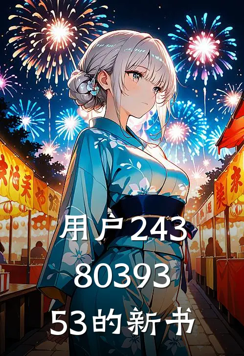 用户2438039353的新书