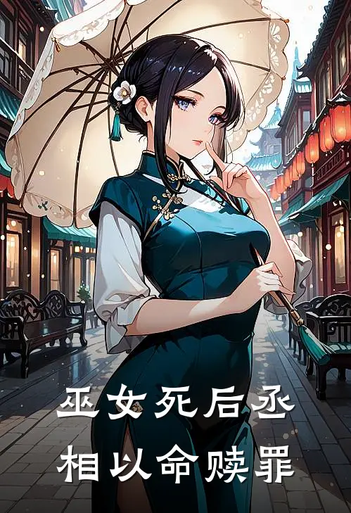 巫女死后丞相以命赎罪