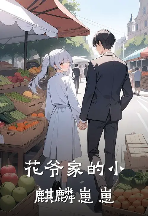 花爷家的小麒麟崽崽