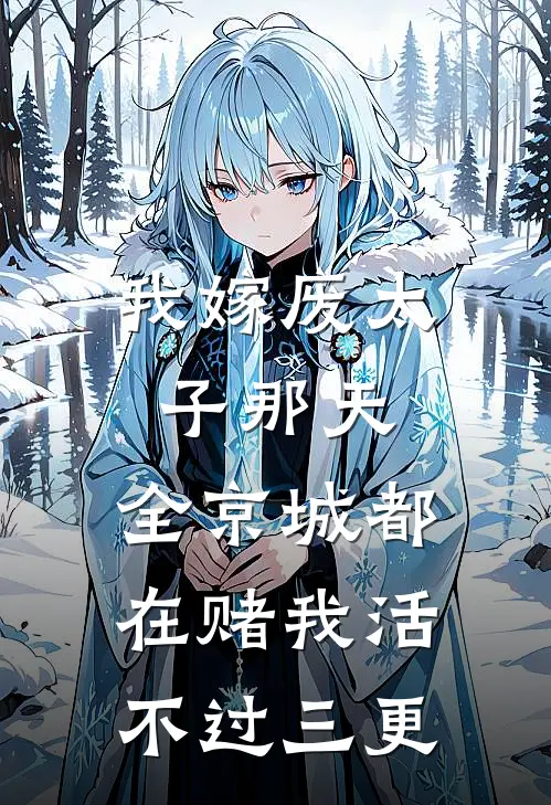 我嫁废太子那天，全京城都在赌我活不过三更