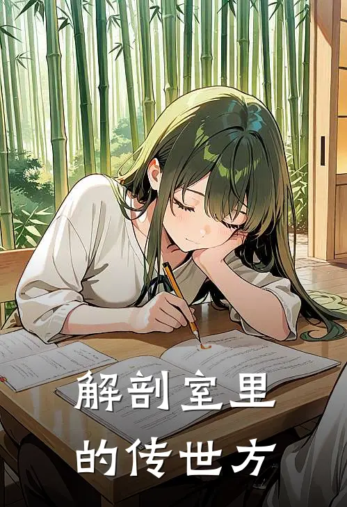 解剖室里的传世方