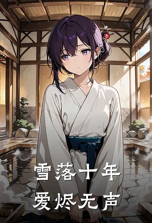 雪落十年，爱烬无声