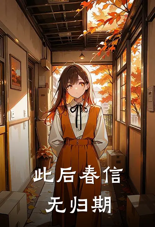 此后春信无归期