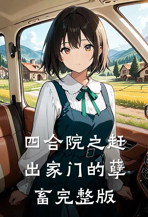 四合院之赶出家门的孽畜完整版