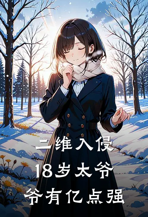 二维入侵：18岁太爷爷有亿点强顾青竹顾临渊完整版在线阅读_顾青竹顾临渊完整版阅读