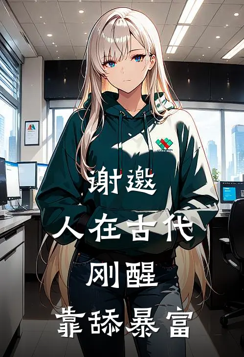 谢邀，人在古代，刚醒，靠舔暴富陈珩苏瑾免费小说阅读_免费小说大全谢邀，人在古代，刚醒，靠舔暴富(陈珩苏瑾)