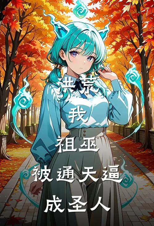 洪荒：我，祖巫，被通天逼成圣人龙渊帝江完整版小说全文免费阅读_最新章节列表洪荒：我，祖巫，被通天逼成圣人(龙渊帝江)