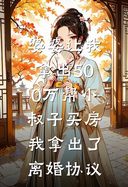 婆婆让我拿出500万帮小叔子买房，我拿出了离婚协议