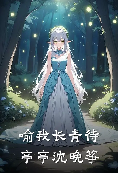 喻我长青待亭亭沈晚筝