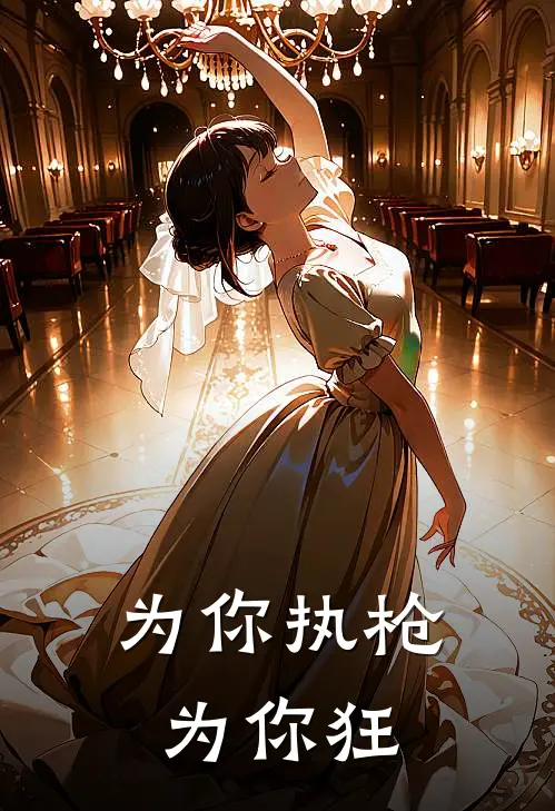 为你执枪，为你狂陆湛北夏胤最新全本小说_最新章节列表为你执枪，为你狂(陆湛北夏胤)