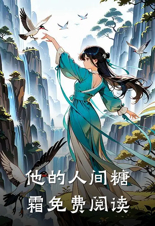 他的人间糖霜免费阅读