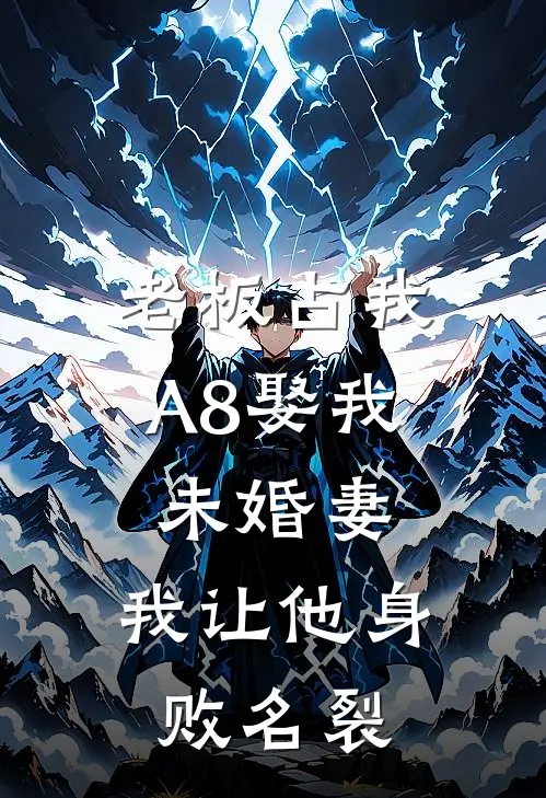 老板占我A8娶我未婚妻，我让他身败名裂
