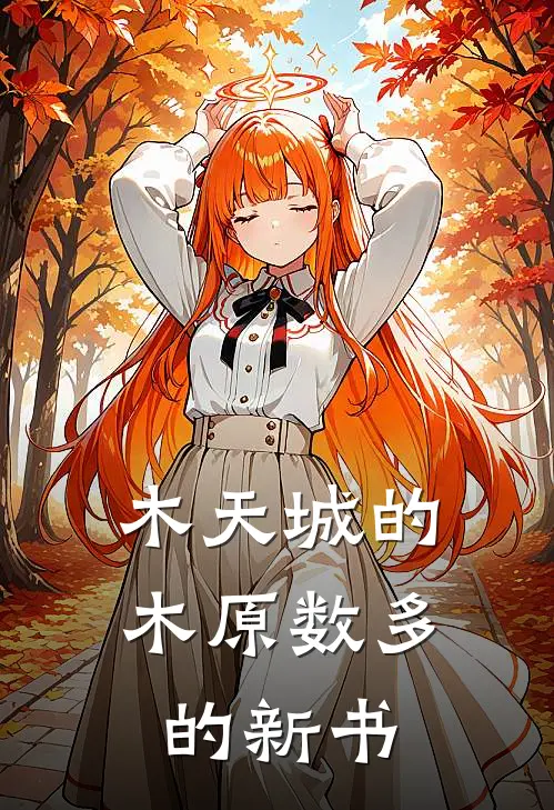 木天城的木原数多的新书