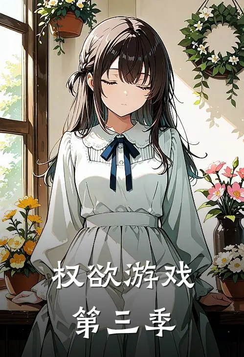 权欲游戏第三季