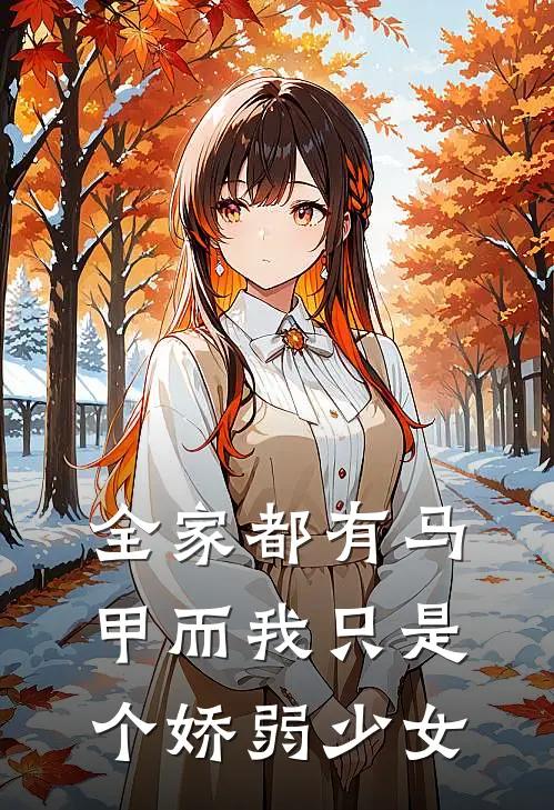 温穗岁温景《全家都有马甲而我只是个娇弱少女》完整版在线阅读_温穗岁温景完整版在线阅读
