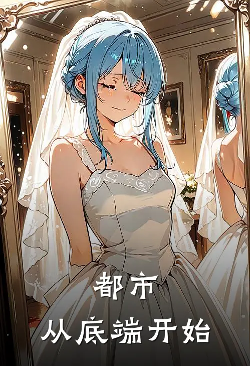 都市：从底端开始陈辉哈罗德热门完结小说_最热门小说都市：从底端开始陈辉哈罗德